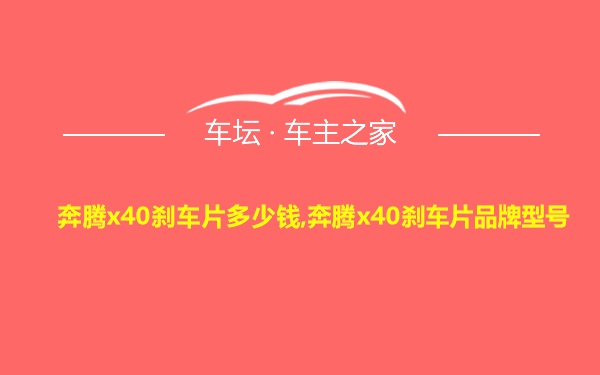 奔腾x40刹车片多少钱,奔腾x40刹车片品牌型号