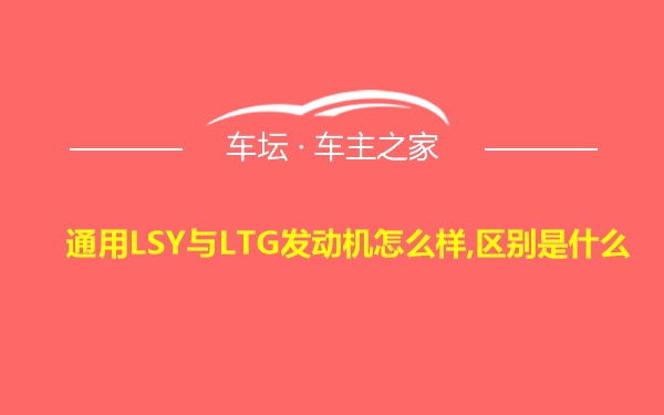 通用LSY与LTG发动机怎么样,区别是什么