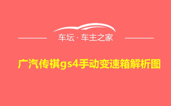 广汽传祺gs4手动变速箱解析图