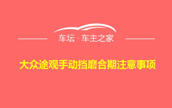 大众途观手动挡磨合期注意事项