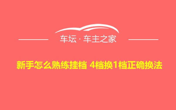 新手怎么熟练挂档 4档换1档正确换法