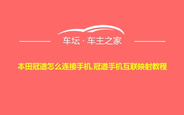 本田冠道怎么连接手机,冠道手机互联映射教程