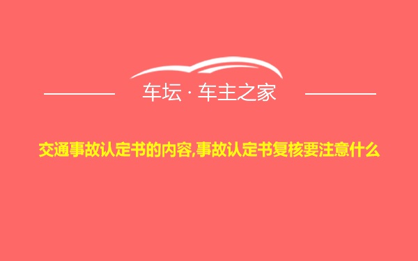 交通事故认定书的内容,事故认定书复核要注意什么