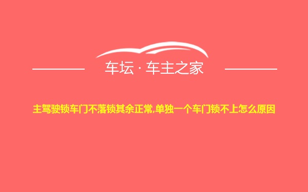 主驾驶锁车门不落锁其余正常,单独一个车门锁不上怎么原因