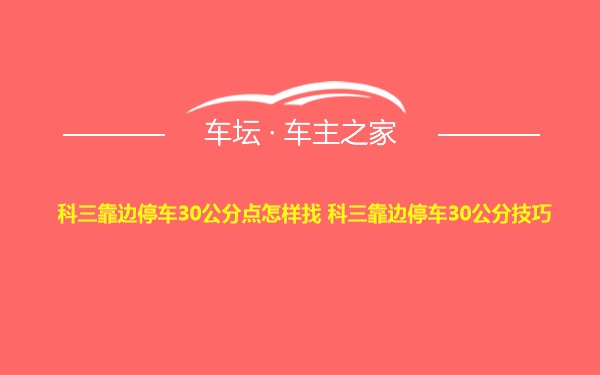 科三靠边停车30公分点怎样找 科三靠边停车30公分技巧