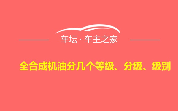 全合成机油分几个等级、分级、级别