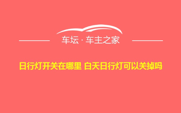 日行灯开关在哪里 白天日行灯可以关掉吗