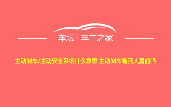 主动刹车/主动安全系统什么意思 主动刹车害死人真的吗