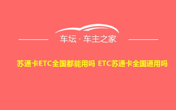 苏通卡ETC全国都能用吗 ETC苏通卡全国通用吗