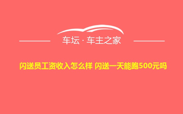 闪送员工资收入怎么样 闪送一天能跑500元吗