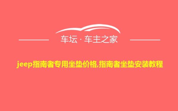 jeep指南者专用坐垫价格,指南者坐垫安装教程