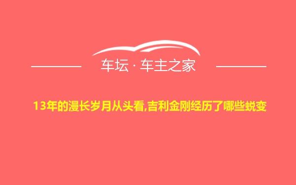 13年的漫长岁月从头看,吉利金刚经历了哪些蜕变