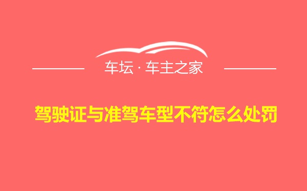 驾驶证与准驾车型不符怎么处罚