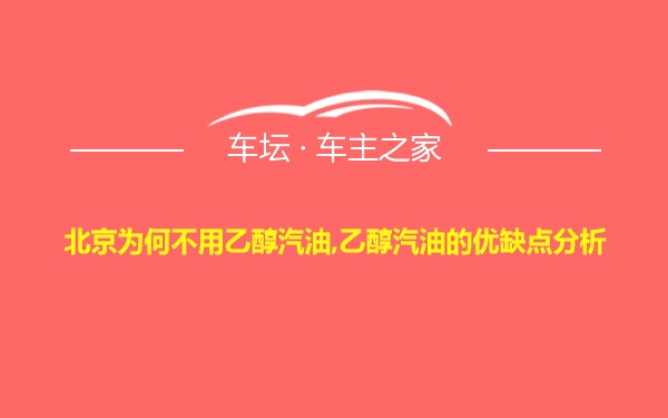 北京为何不用乙醇汽油,乙醇汽油的优缺点分析