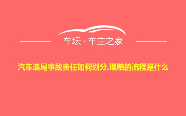 汽车追尾事故责任如何划分,理赔的流程是什么