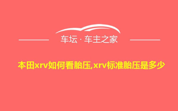 本田xrv如何看胎压,xrv标准胎压是多少