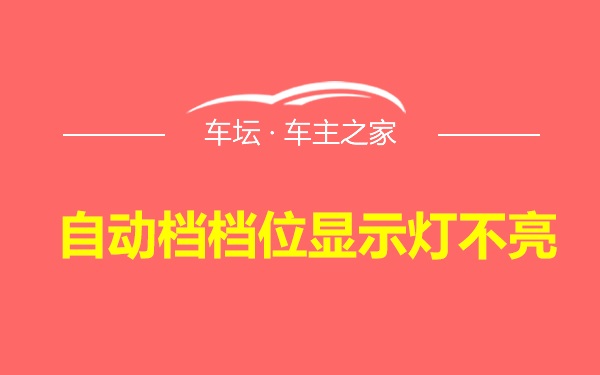 自动档档位显示灯不亮