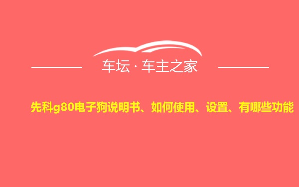 先科g80电子狗说明书、如何使用、设置、有哪些功能