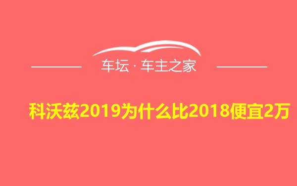 科沃兹2019为什么比2018便宜2万