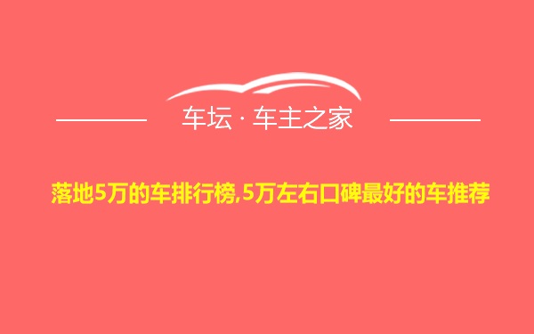 落地5万的车排行榜,5万左右口碑最好的车推荐