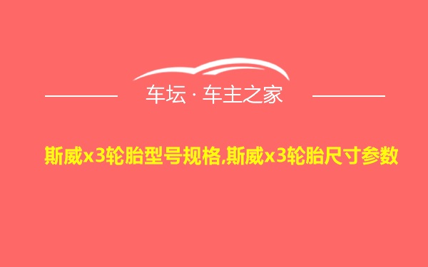 斯威x3轮胎型号规格,斯威x3轮胎尺寸参数