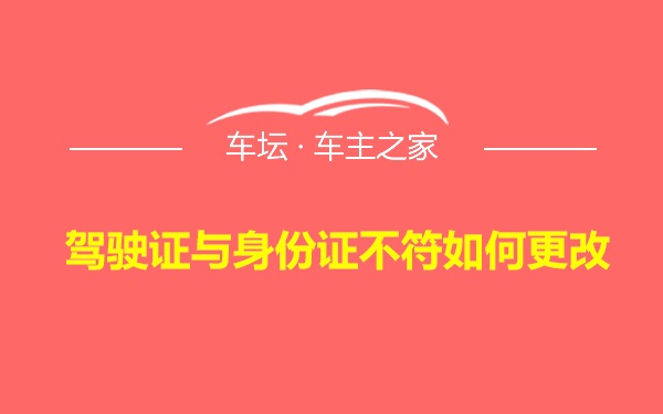 驾驶证与身份证不符如何更改