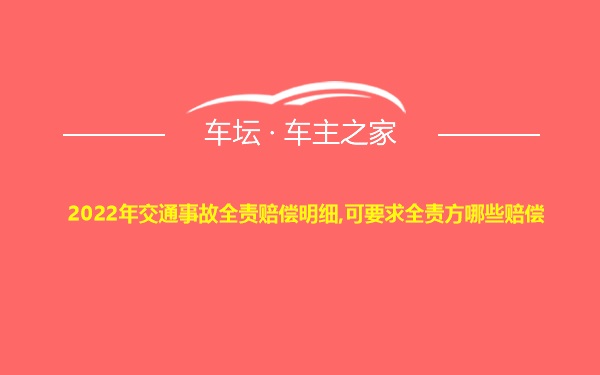 2022年交通事故全责赔偿明细,可要求全责方哪些赔偿