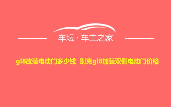 gl8改装电动门多少钱 别克gl8加装双侧电动门价格