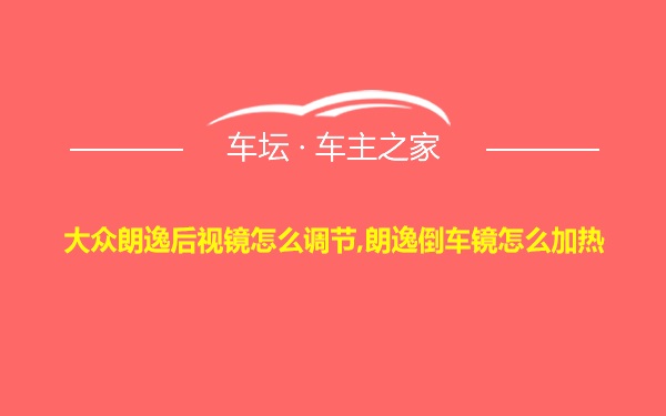 大众朗逸后视镜怎么调节,朗逸倒车镜怎么加热