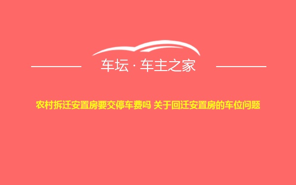 农村拆迁安置房要交停车费吗 关于回迁安置房的车位问题