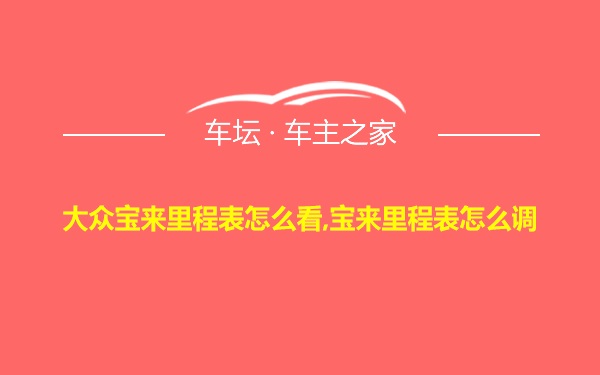 大众宝来里程表怎么看,宝来里程表怎么调