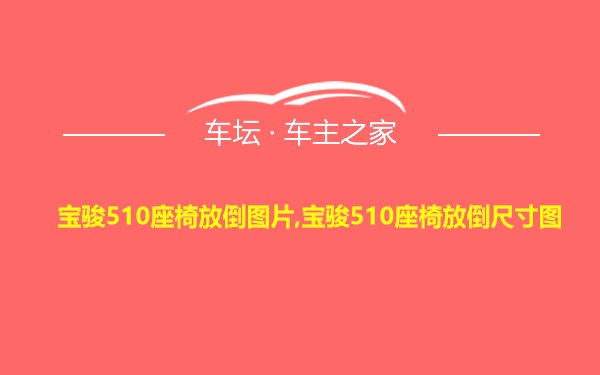 宝骏510座椅放倒图片,宝骏510座椅放倒尺寸图