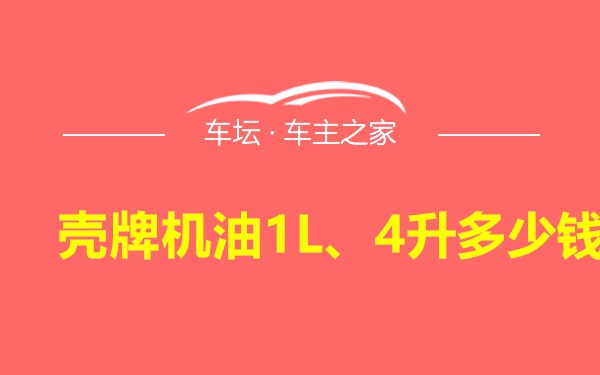 壳牌机油1L、4升多少钱