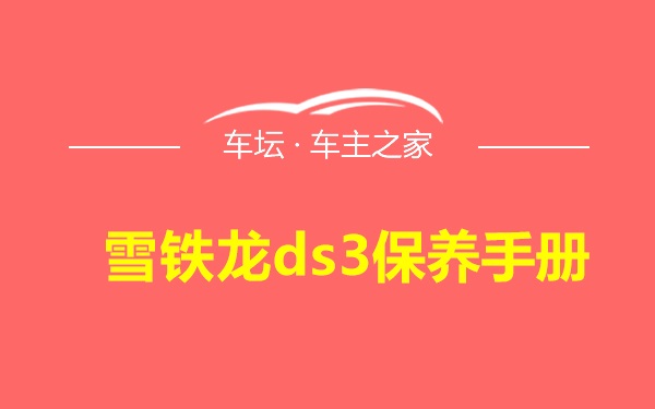 雪铁龙ds3保养手册