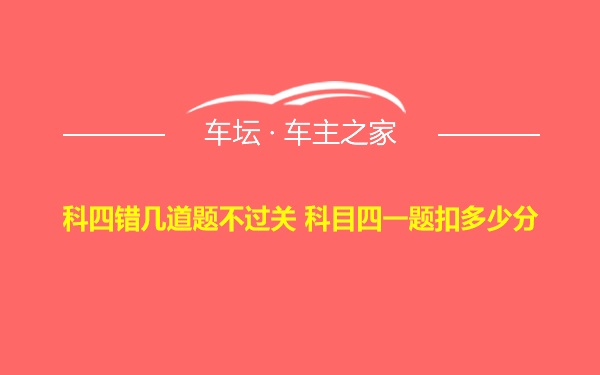 科四错几道题不过关 科目四一题扣多少分