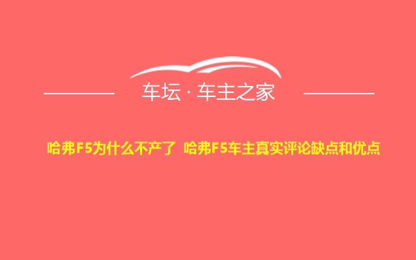 哈弗F5为什么不产了 哈弗F5车主真实评论缺点和优点