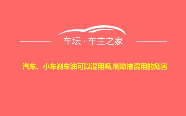 汽车、小车刹车油可以混用吗,制动液混用的危害