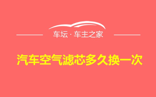 汽车空气滤芯多久换一次