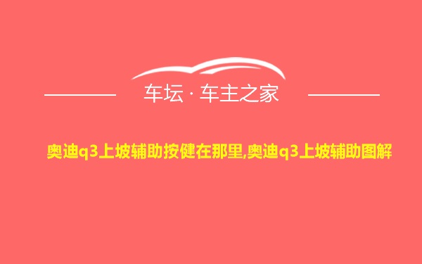 奥迪q3上坡辅助按健在那里,奥迪q3上坡辅助图解