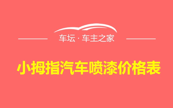 小拇指汽车喷漆价格表