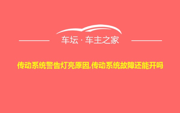 传动系统警告灯亮原因,传动系统故障还能开吗