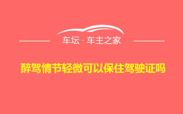 醉驾情节轻微可以保住驾驶证吗