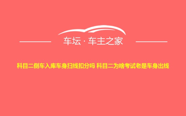 科目二倒车入库车身扫线扣分吗 科目二为啥考试老是车身出线