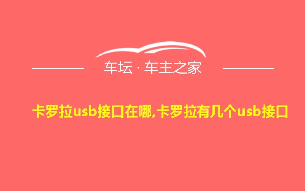 卡罗拉usb接口在哪,卡罗拉有几个usb接口