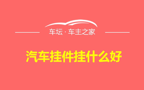 汽车挂件挂什么好