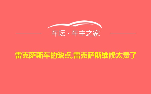 雷克萨斯车的缺点,雷克萨斯维修太贵了