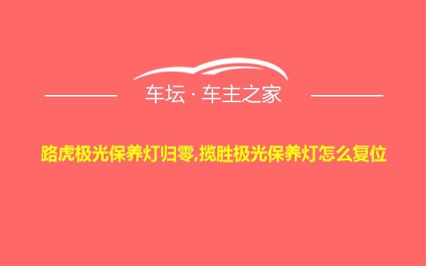 路虎极光保养灯归零,揽胜极光保养灯怎么复位