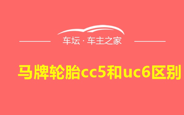 马牌轮胎cc5和uc6区别