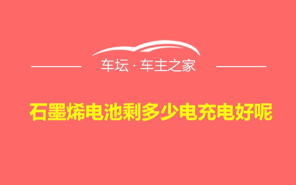 石墨烯电池剩多少电充电好呢