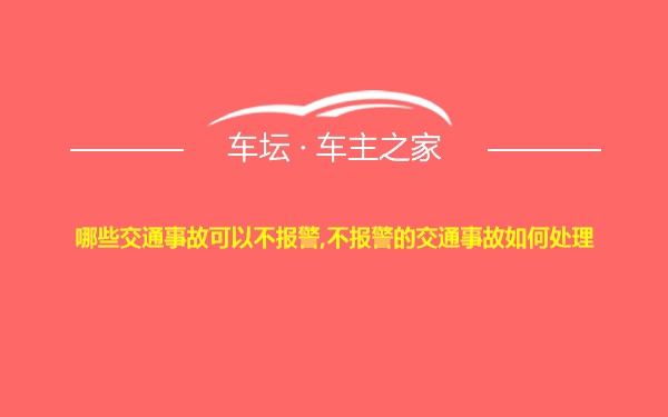 哪些交通事故可以不报警,不报警的交通事故如何处理